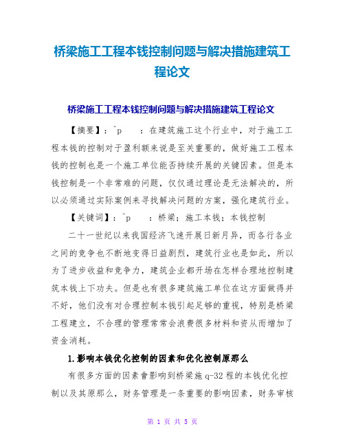 桥梁施工项目成本控制问题与解决措施建筑工程论文