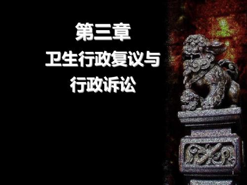 卫生行政复议与诉讼