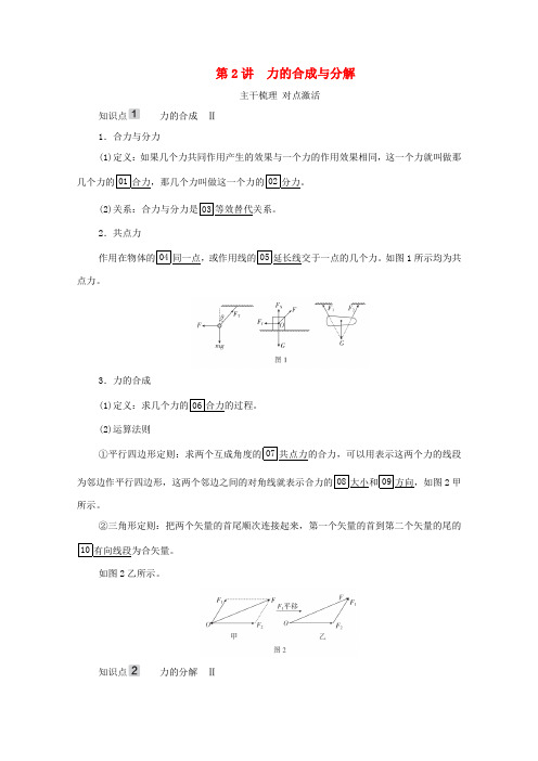 高考物理一轮复习 第2章 相互作用 第2讲 力的合成与分解学案 新人教版-新人教版高三全册物理学案