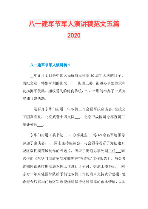 八一建军节军人演讲稿范文五篇2020