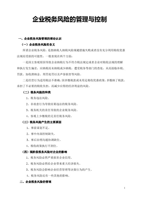 2012年新企业税务风险管理与控制