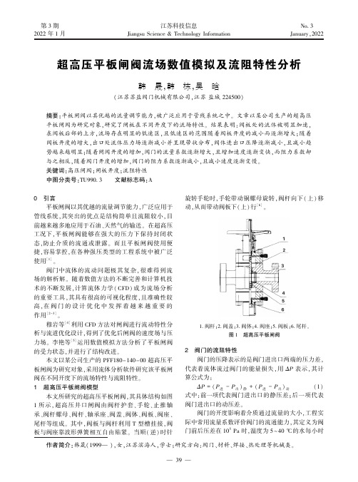 超高压平板闸阀流场数值模拟及流阻特性分析