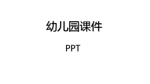 少儿美术创意PPT课件《游来游去的水母》