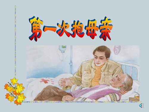 苏教版小学四年级下册语文:第一次抱母亲(1)