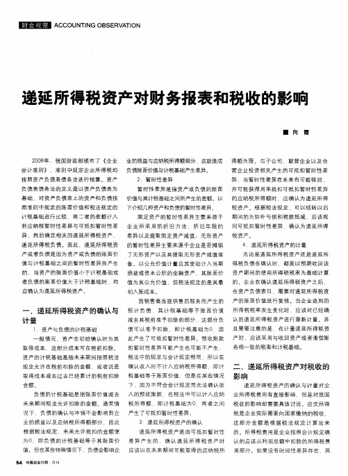 递延所得税资产对财务报表和税收的影响