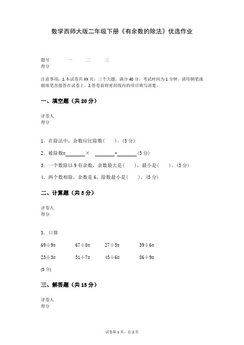 数学西师大版二年级下册《有余数的除法》优选作业