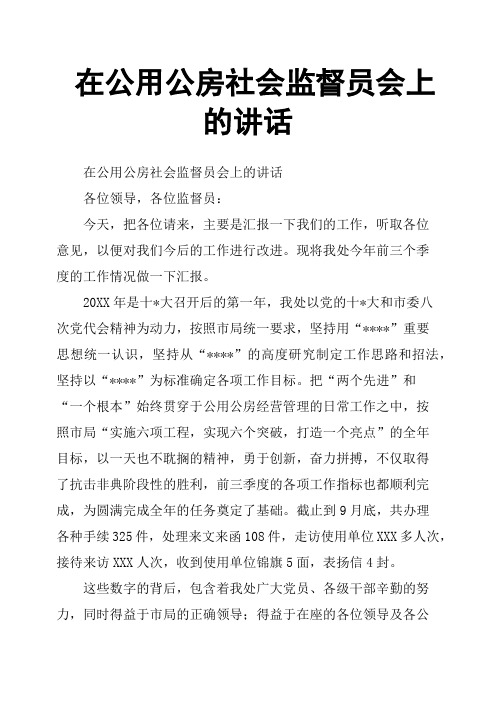 在公用公房社会监督员会上的讲话