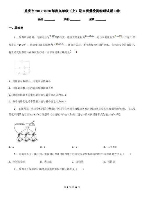 重庆市2019-2020年度九年级(上)期末质量检测物理试题C卷