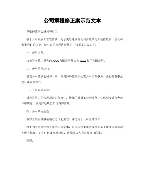 公司章程修正案示范文本