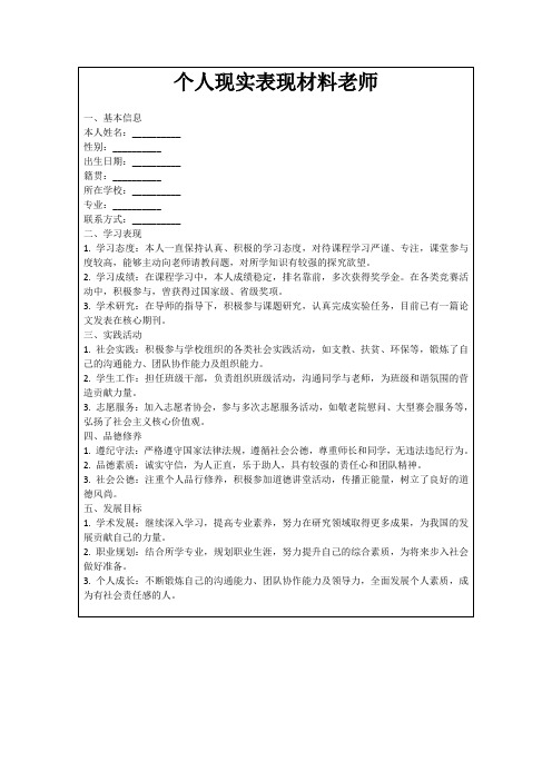 个人现实表现材料老师