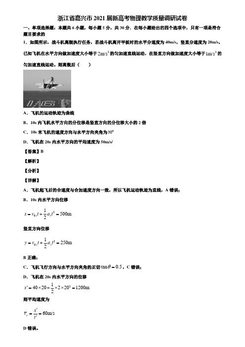 浙江省嘉兴市2021届新高考物理教学质量调研试卷含解析