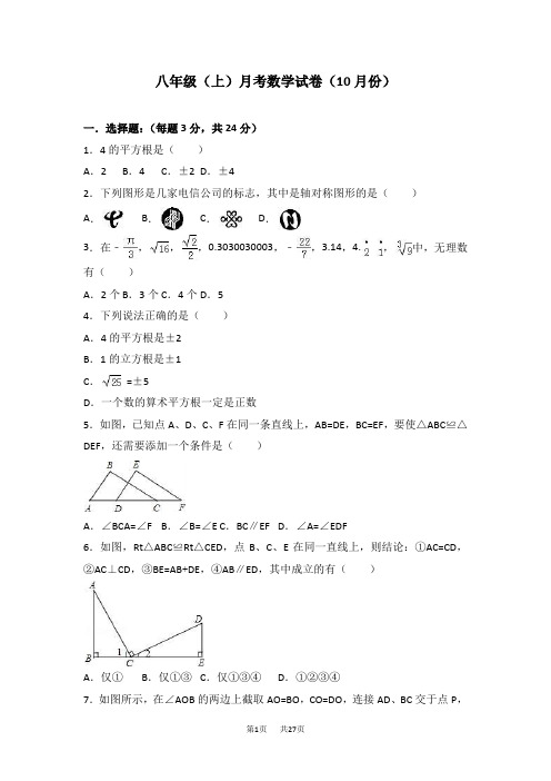 八年级上月考数学试卷(10月)含答案解析