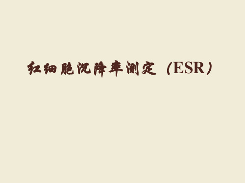 红细胞沉降率测定(ESR)