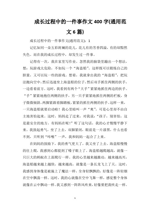 成长过程中的一件事作文400字(通用范文6篇)