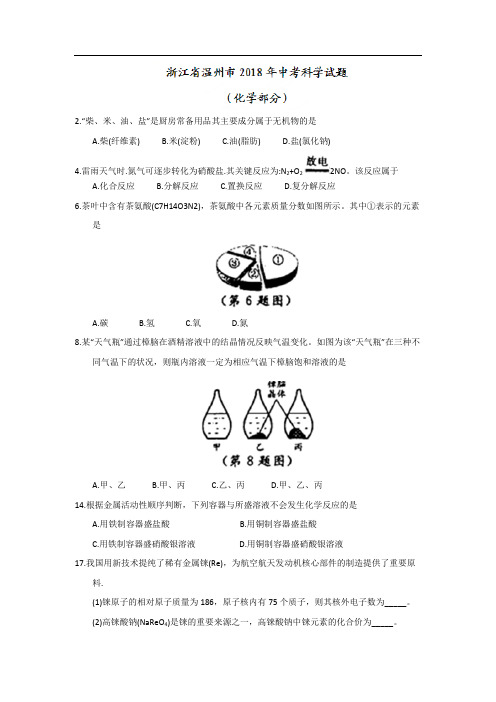 2019年中考最全复习资料浙江温州化学(含答案)