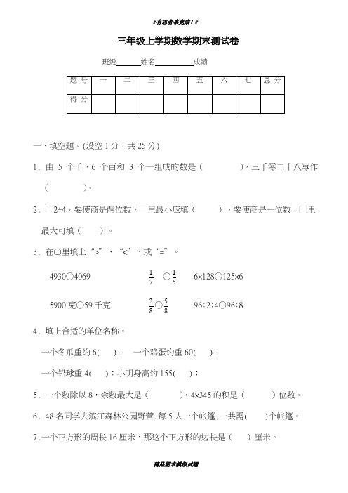 最新2018-2019学年苏科版三年级数学上学期期末试卷-精品试卷