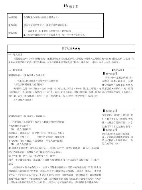 新人教部编版初中语文七年级上册年级优质课教案16诫子书.docx