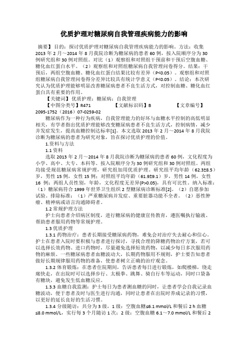 优质护理对糖尿病自我管理疾病能力的影响