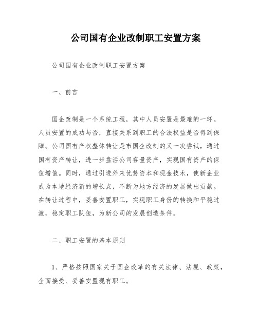 公司国有企业改制职工安置方案