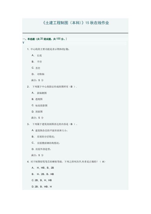 《土建工程制图(本科)》15秋在线作业