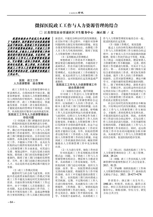 微探医院政工工作与人力资源管理的结合