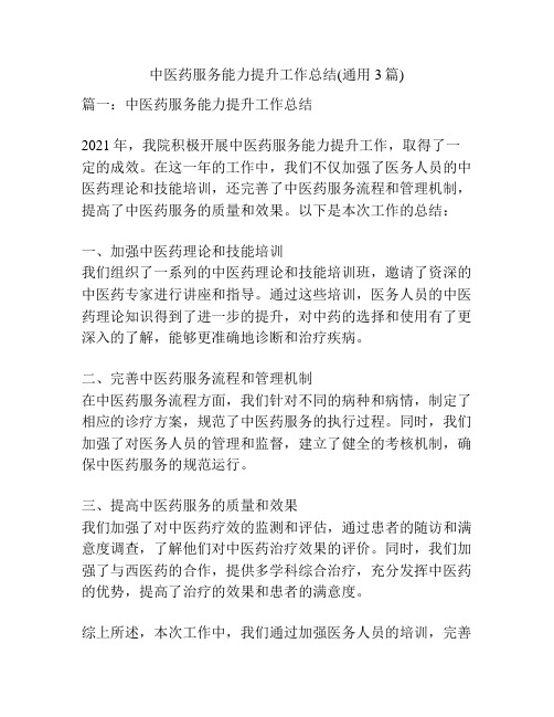 中医药服务能力提升工作总结(通用3篇)