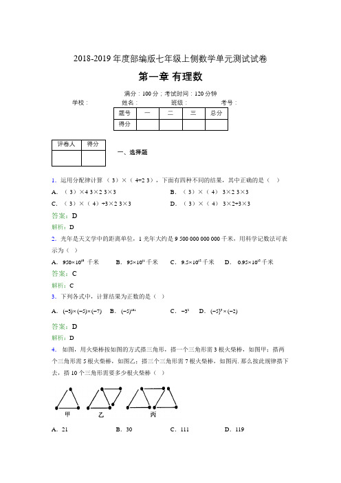 2018-2019年度部编版七年级上侧数学单元测试试卷 第一章 有理数4698