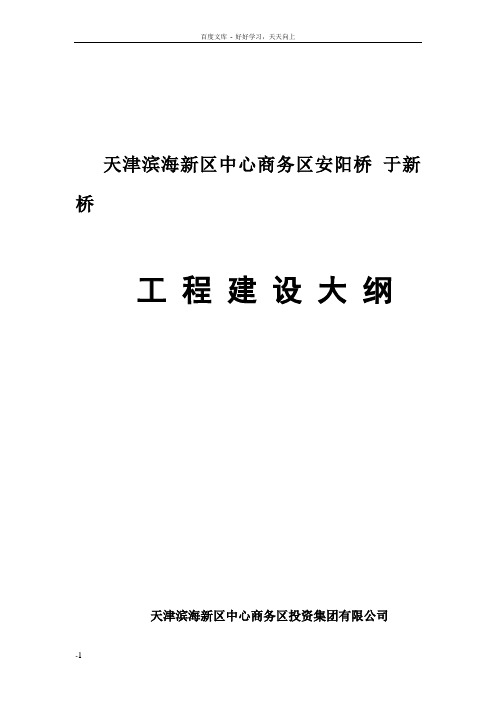 天津滨海新区安阳桥建设大纲