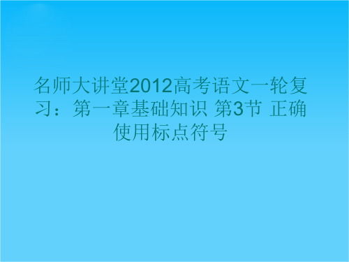 名师大讲堂高考语文一轮复习第一章基础知识 第3节 正确使用标点符号