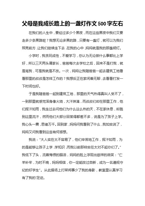 父母是我成长路上的一盏灯作文500字左右