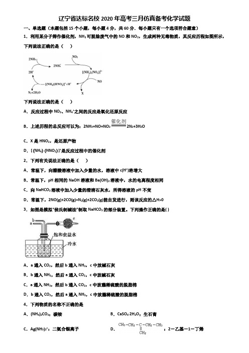 辽宁省达标名校2020年高考三月仿真备考化学试题含解析