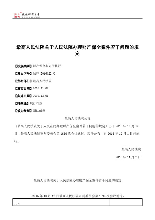 最高人民法院关于人民法院办理财产保全案件若干问题的规定