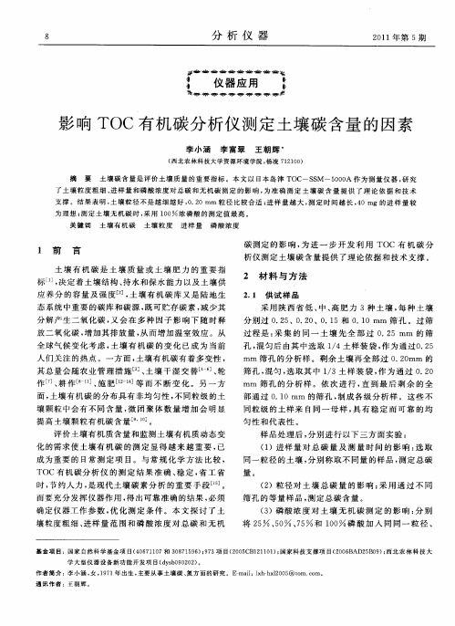 影响TOC有机碳分析仪测定土壤碳含量的因素