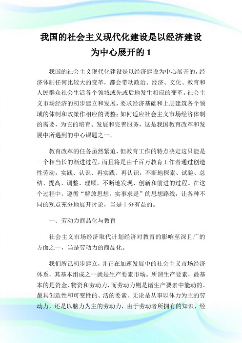 我国的社会主义现代化建设是以经济建设为中心展开的1.doc