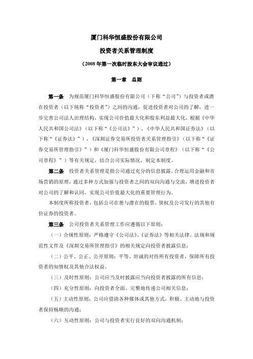 厦门科华恒盛股份有限公司