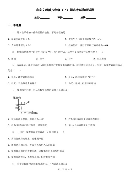 北京义教版八年级(上)期末考试物理试题新版