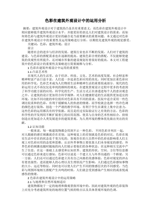 色彩在建筑外观设计中的运用分析