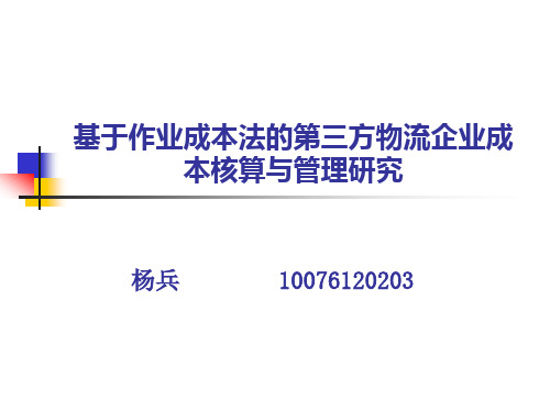 作业成本法在第三方物流企业成本核算中应用