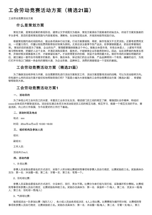 工会劳动竞赛活动方案（精选21篇）