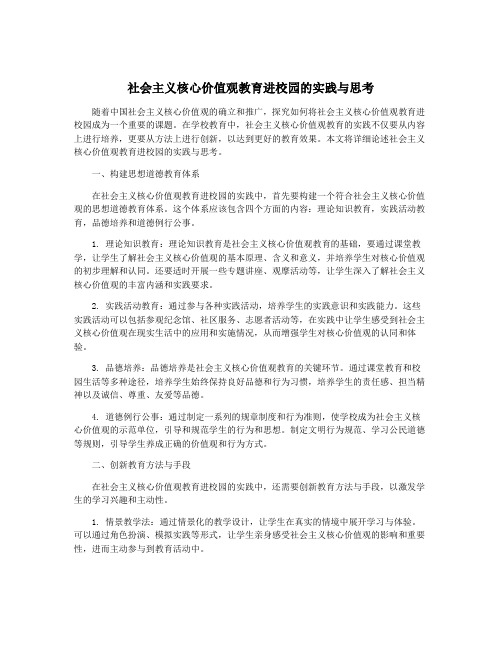 社会主义核心价值观教育进校园的实践与思考