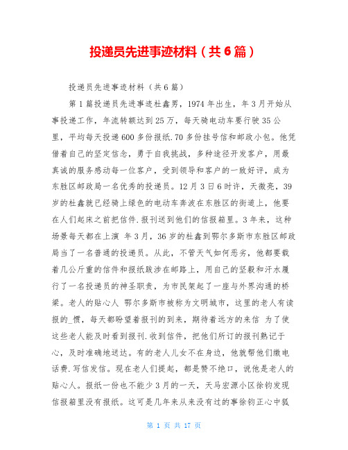 投递员先进事迹材料(共6篇)