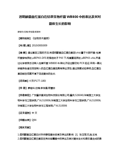 透明颤菌血红蛋白在枯草芽孢杆菌WB800中的表达及其对菌体生长的影响