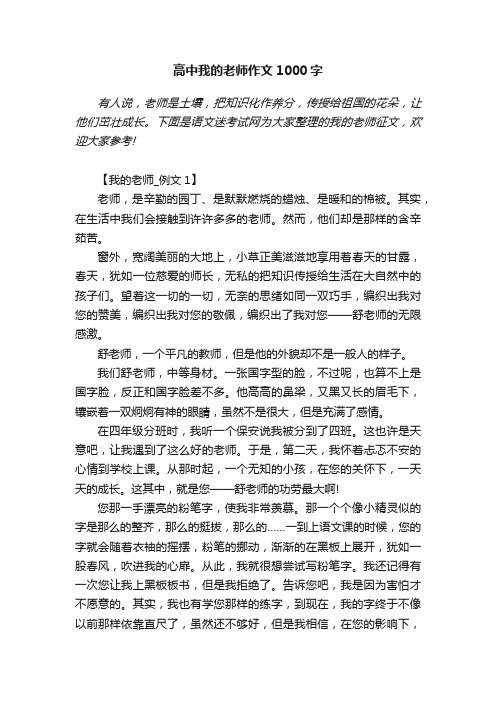 高中我的老师作文1000字