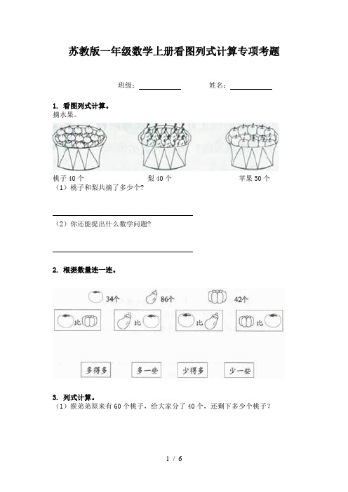 苏教版一年级数学上册看图列式计算专项考题