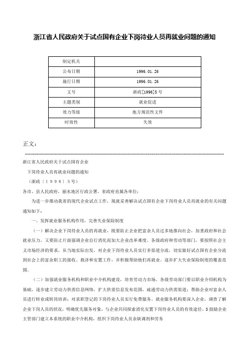 浙江省人民政府关于试点国有企业下岗待业人员再就业问题的通知-浙政[1996]5号