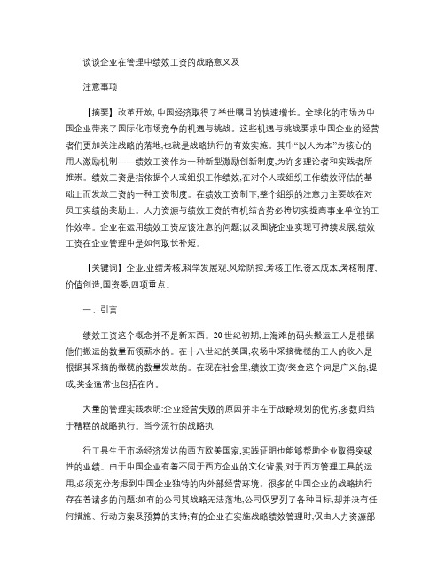 谈谈企业在管理中绩效工资的战略意义及注意事项(精)