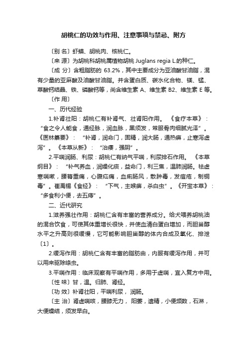 胡桃仁的功效与作用、注意事项与禁忌、附方