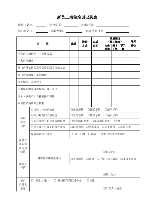 新员工岗前培训记录表