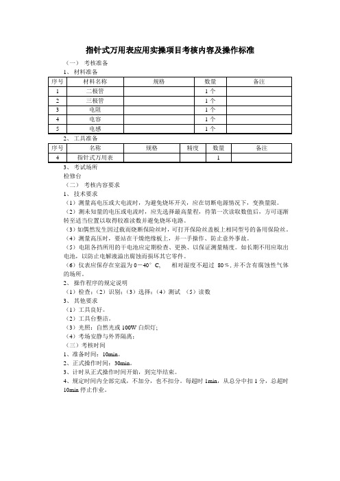 维修基础的应用考核内容及操作标准(指针式万用表使用实操项目考核内容及操作标准)5月