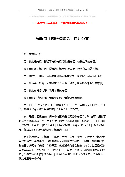 【精品文档】光棍节主题联欢晚会主持词范文-实用word文档 (3页)